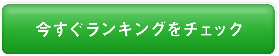 ランキングはこちら