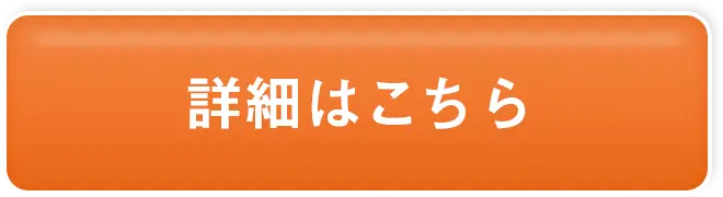 詳細はこちら