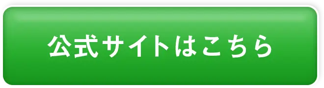 公式サイトはこちら