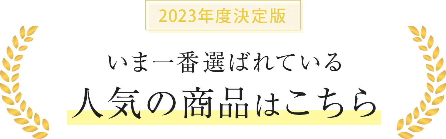 2023年最新版、今一番選ばれている商品はこれ！