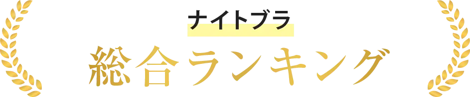 総合ランキング