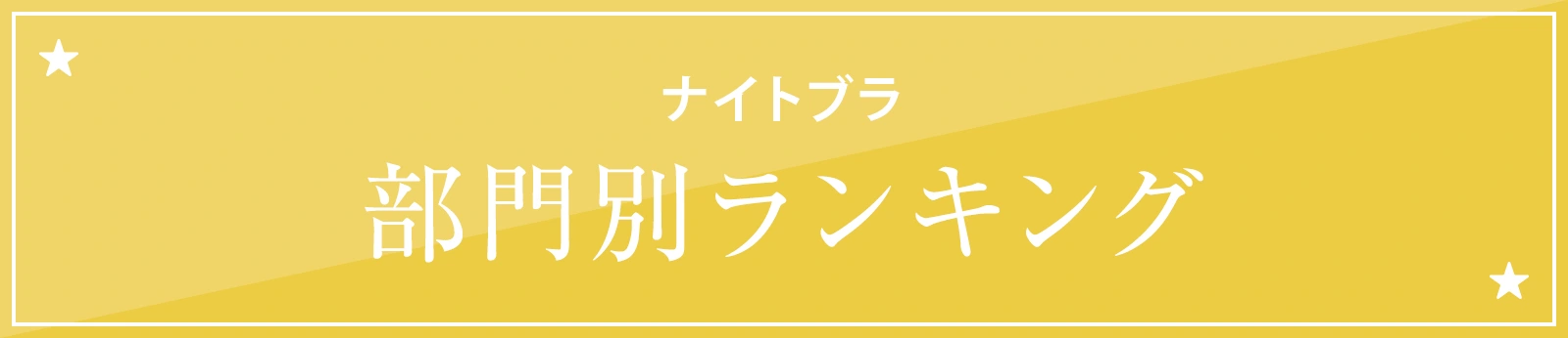 部門別ランキング